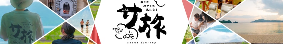 蒸され 冷やされ 風になる JALサ旅 Sauna Journey