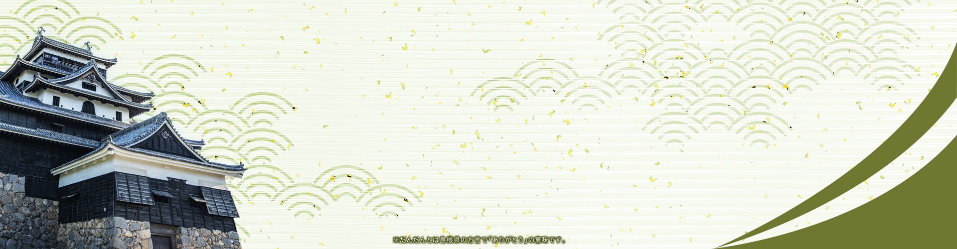 ※だんだんとは島根県の方言で「ありがとう」の意味です。