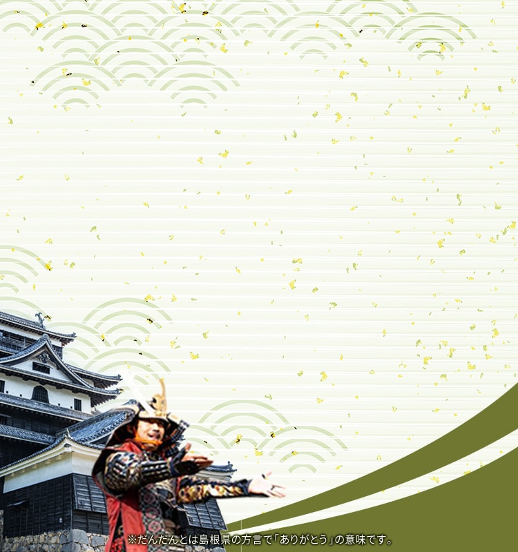 ※だんだんとは島根県の方言で「ありがとう」の意味です。