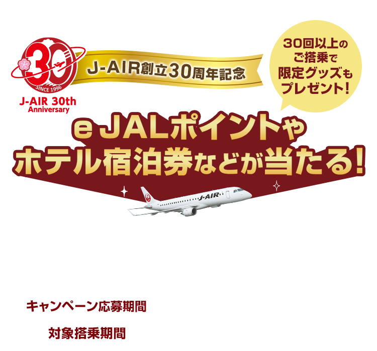 JAL | J-AIR創立30周年記念 ご搭乗キャンペーン