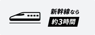 新幹線なら約3時間
