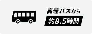 高速バスなら約8.5時間