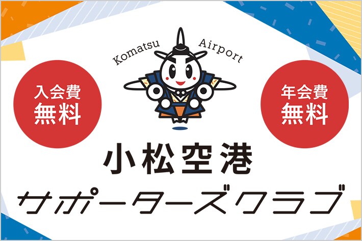 入会費無料 年会費無料 小松空港 サポーターズクラブ