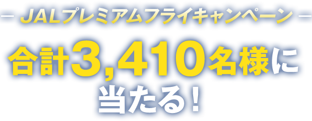 Jal プレミアムフライキャンペーン