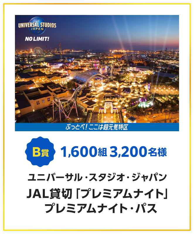 JAL プレミアムフライキャンペーン