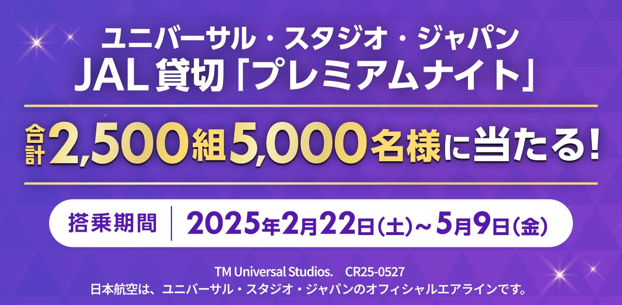JAL | ユニバーサル・スタジオ・ジャパン JAL貸切「プレミアムナイト 
