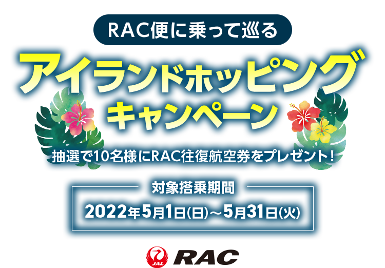 Jal Rac便に乗って巡る アイランドホッピングキャンペーン