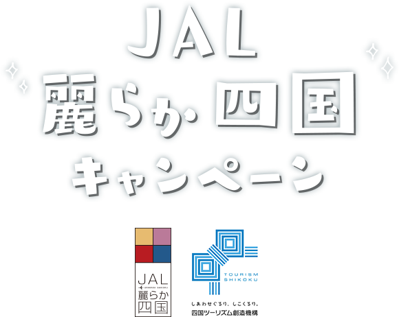 Jal麗らか四国キャンペーン Jal国内線