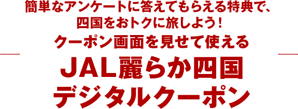 Jal麗らか四国キャンペーン Jal国内線