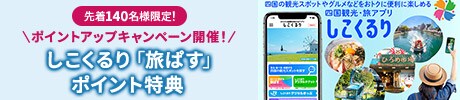 先着140名様限定！ ポイントアップキャンペーン開催！ しこくるり「旅ばす」ポイント特典 四国の観光スポットやグルメなどをおトクに便利に楽しめる 四国観光・旅アプリ しこくるり