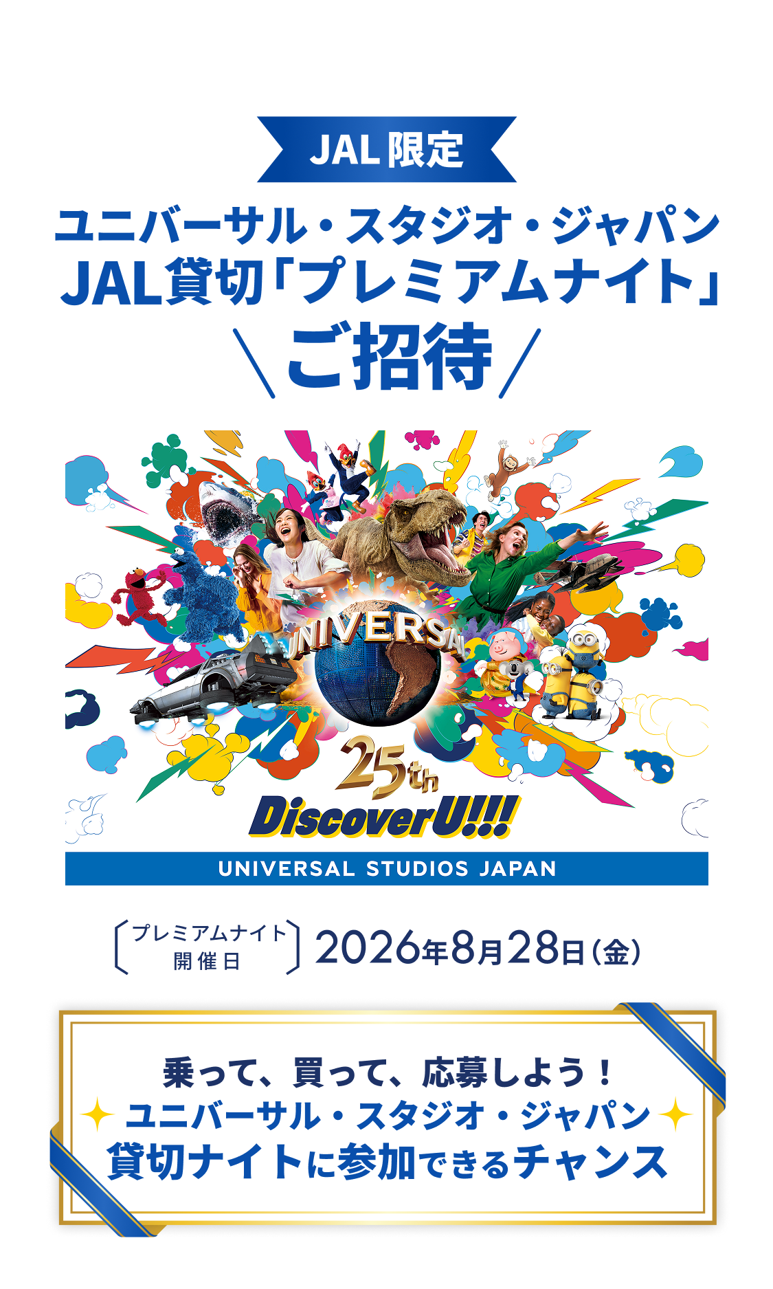 JAL | ユニバーサル・スタジオ・ジャパン JAL貸切「プレミアムナイト