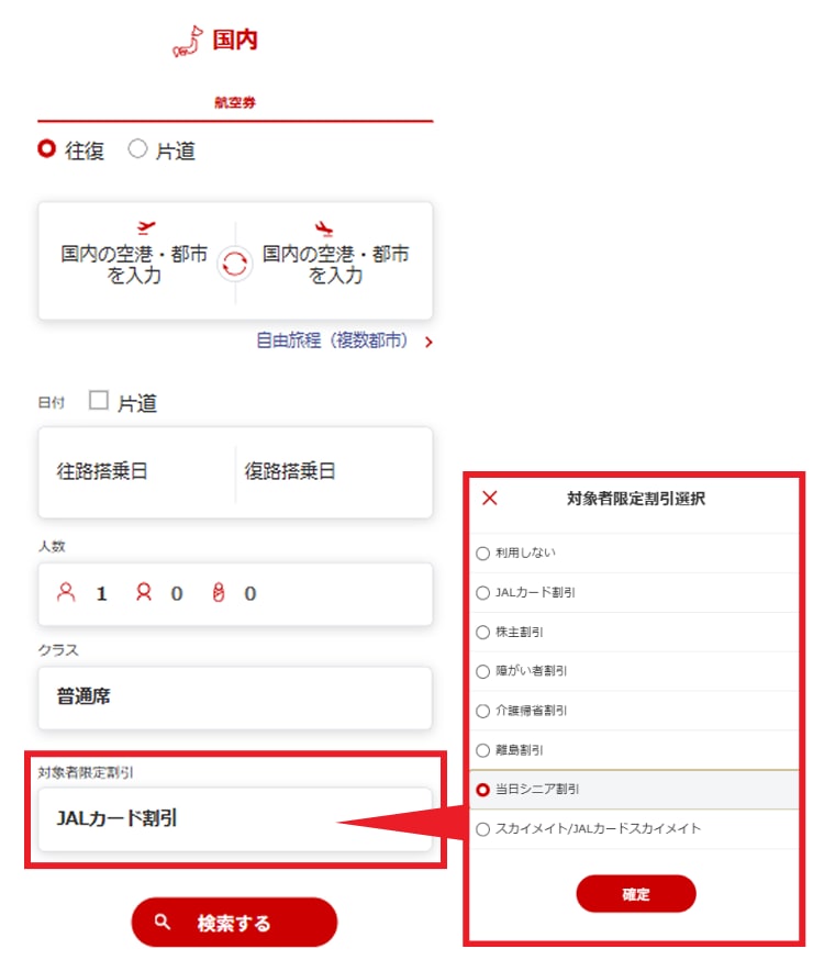 JAL | 当日シニア割引（65歳以上限定）