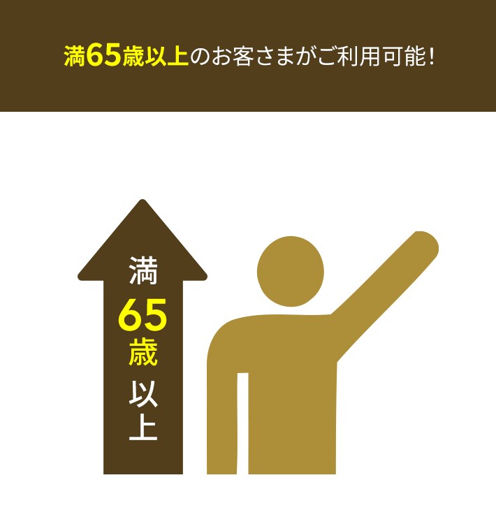 満65歳以上のお客さまがご利用可能！