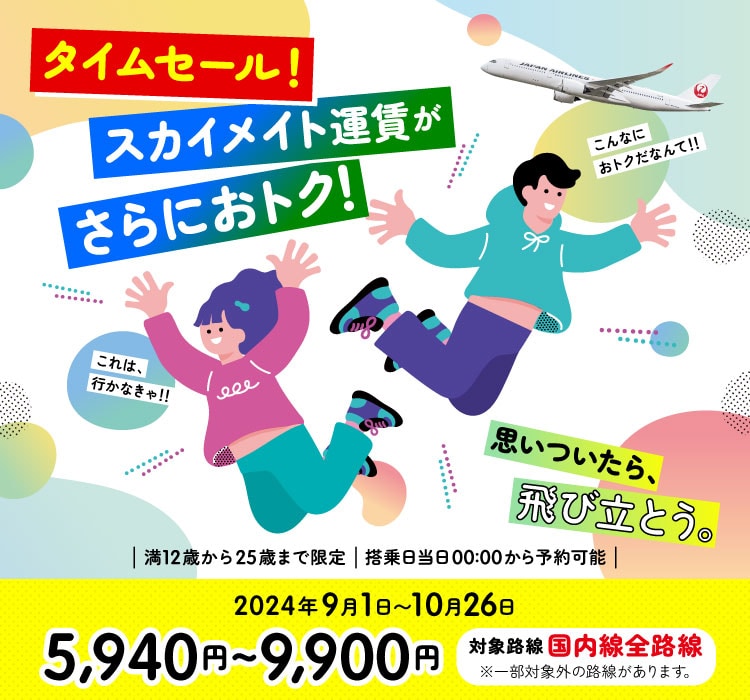 JAL | スカイメイト（25歳までなら学生でも新社会人でも使える運賃） 