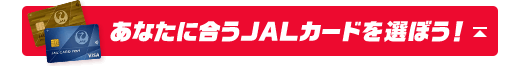 あなたに合うJALカードを選ぼう！