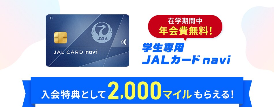 在学期間中年会費無料！ 学生専用 JALカード navi 入会特典として2,000マイルもらえる！