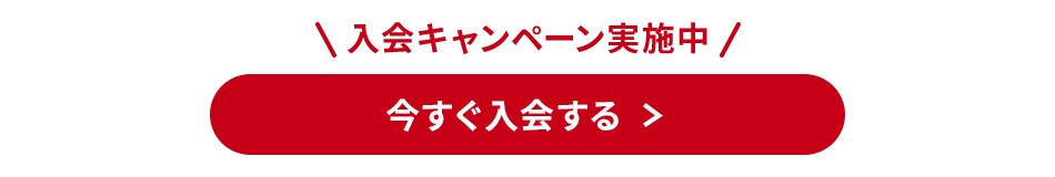 入会キャンペーン実施中 今すぐ入会する