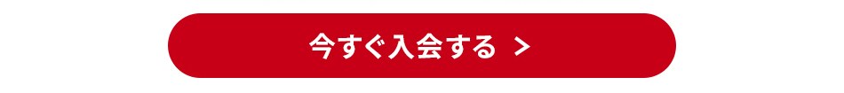 今すぐ入会する