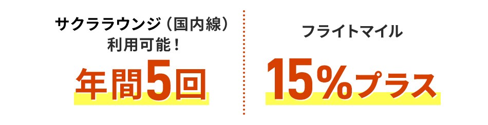 サクララウンジ（国内線）利用可能！年間5回 フライトマイル15％プラス