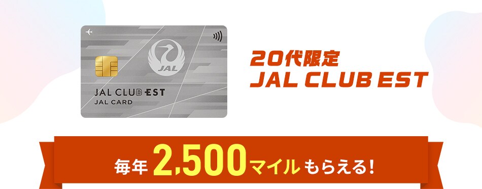 20代限定 JAL CLUB EST 毎年2,500マイルもらえる！