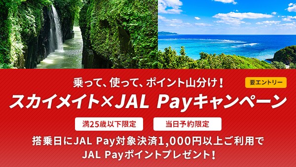 要エントリー 乗って、使って、ポイント山分け！ スカイメイト×JAL Payキャンペーン 満25歳以下限定 当日予約限定 搭乗日にJAL Pay対象決裁1,000円以上ご利用でJAL Payポイントプレゼント！