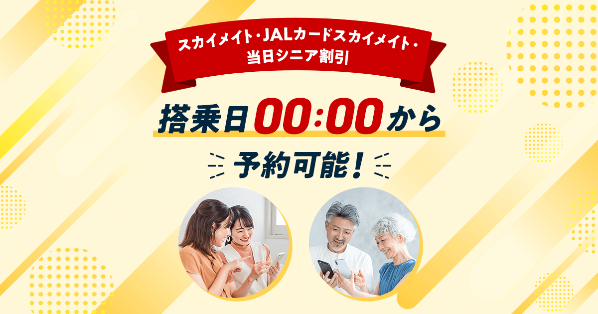 JAL | 〔スカイメイト・JALカードスカイメイト・当日シニア割引〕搭乗