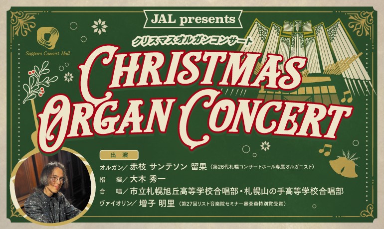 クリスマスオルガンコンサート