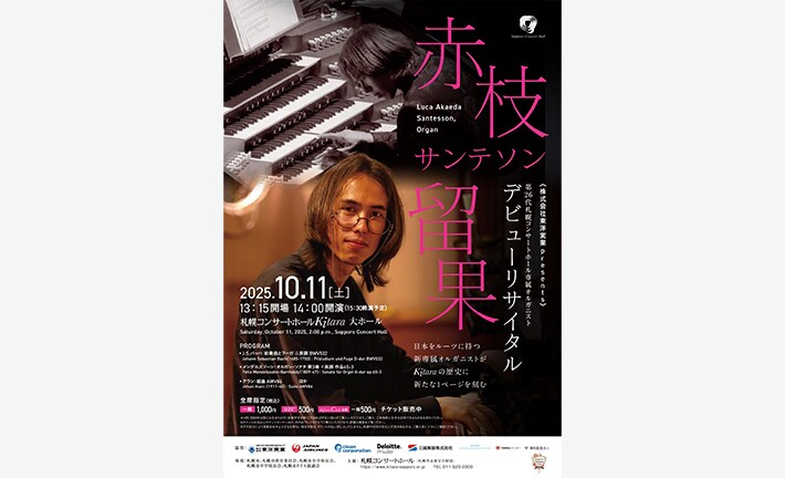 第26代札幌コンサートホール専属オルガニスト 赤枝 サンテソン 留果 デビューリサイタル