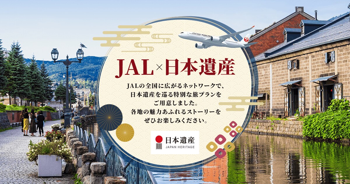 JAL×日本遺産