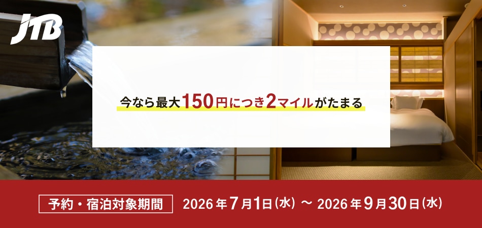 今なら最大150円につき2マイルがたまる 予約・宿泊対象期間 2026年7月1日（水）〜2026年9月30日（水）