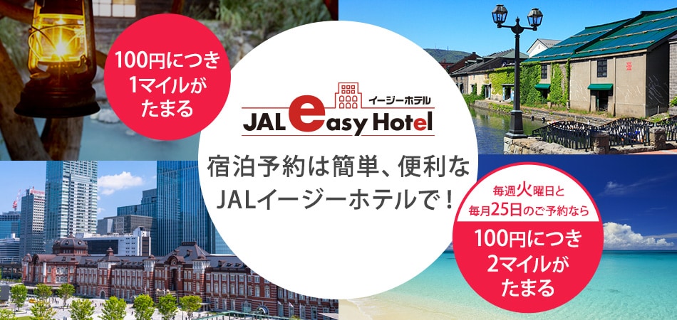 宿泊予約は簡単、便利なJALイージーホテルで！100円につき1マイルがたまる 毎週火曜日と毎月25日のご予約なら100円につき2マイルがたまる