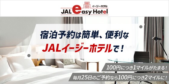 宿泊予約は簡単、便利なJALイージーホテルで！100円につき1マイルがたまる！ 毎月25日のご予約なら100円につき2マイルに！