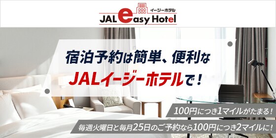 宿泊予約は簡単、便利なJALイージーホテルで！100円につき1マイルがたまる！毎週火曜日と毎月25日のご予約なら100円につき2マイルに！