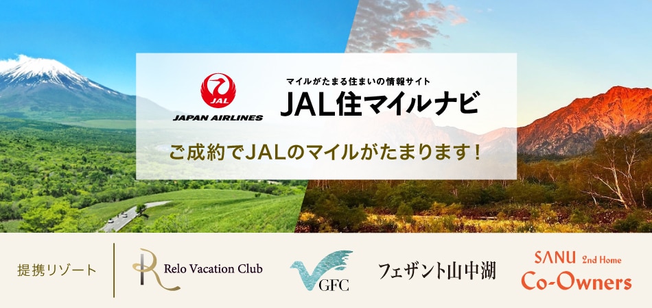 JAPAN AIRLINES  マイルがたまる住まいの情報サイト JAL住マイルナビ ご成約でJALのマイルがたまります！ 提携リゾート Relo Vacation Club GFC  フェザント山中湖 SANU 2nd Home Co-Owners