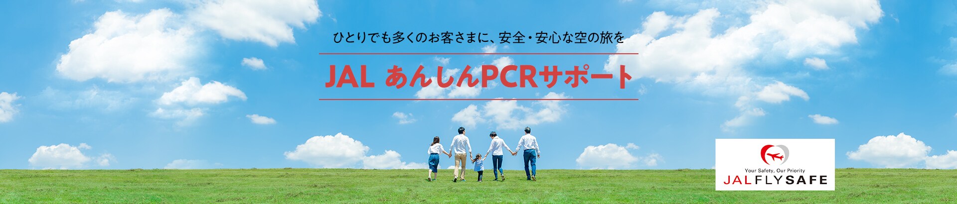 Jal あんしんpcrサポート Jal国内線