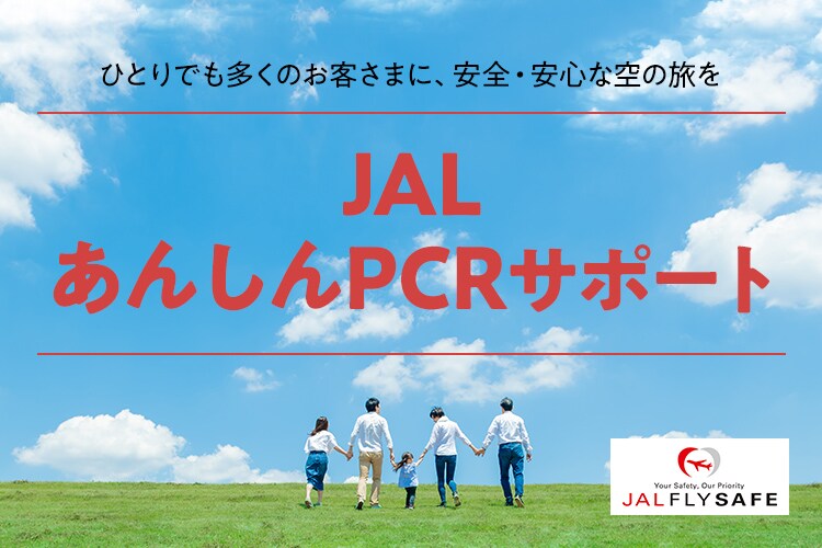 Jal あんしんpcrサポート Jal国内線