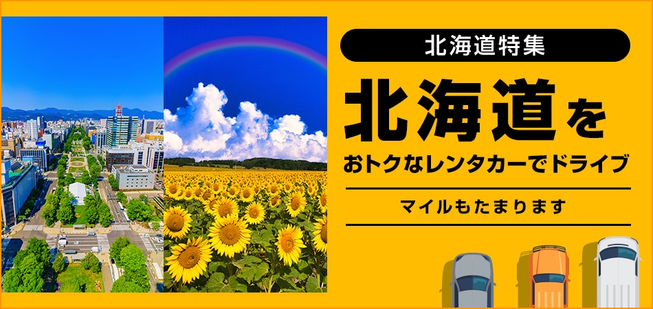 北海道特集 北海道をおトクなレンタカーでドライブ マイルもたまります