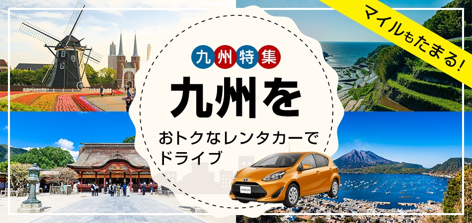 九州特集 九州をおトクなレンタカーでドライブ マイルもたまる！