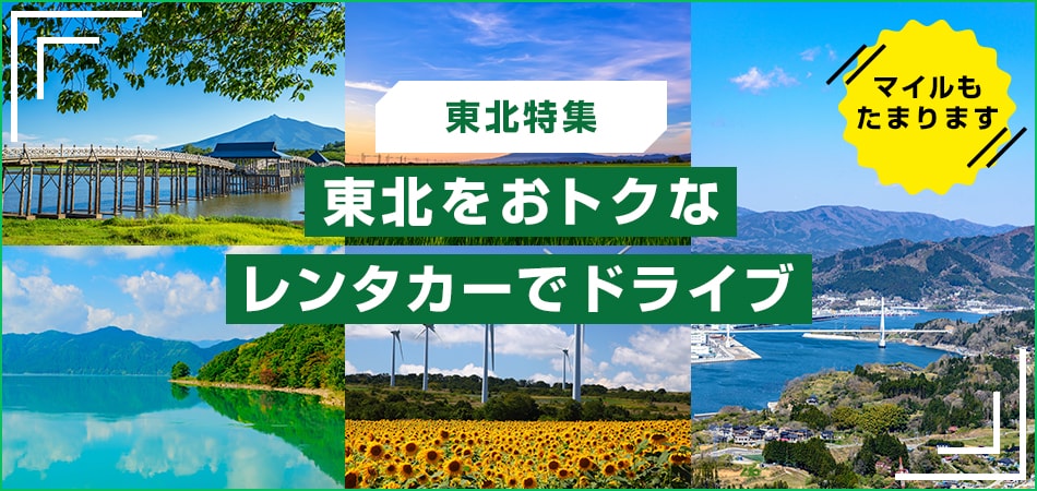 東北特集 東北をおトクなレンタカーでドライブ マイルもたまります