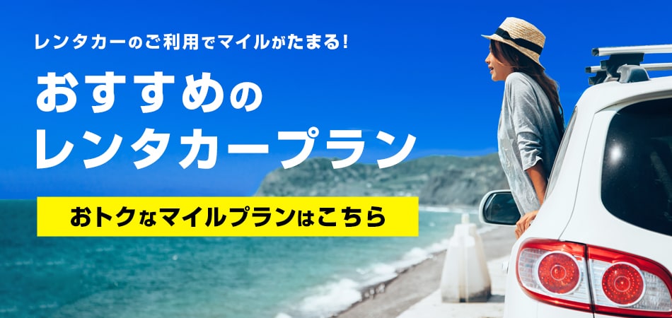 レンタカーのご利用でマイルがたまる！おすすめのレンタカープラン おトクなマイルプランはこちら
