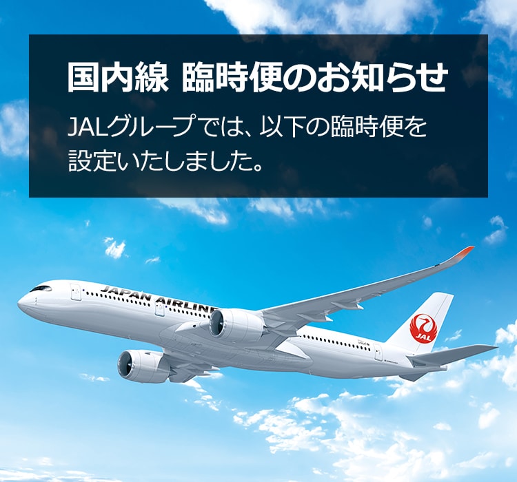 JAL | 国内線 臨時便のお知らせ