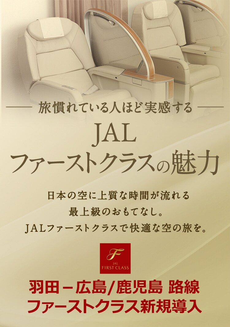 Jal 羽田 広島 鹿児島 路線にファーストクラス新規導入