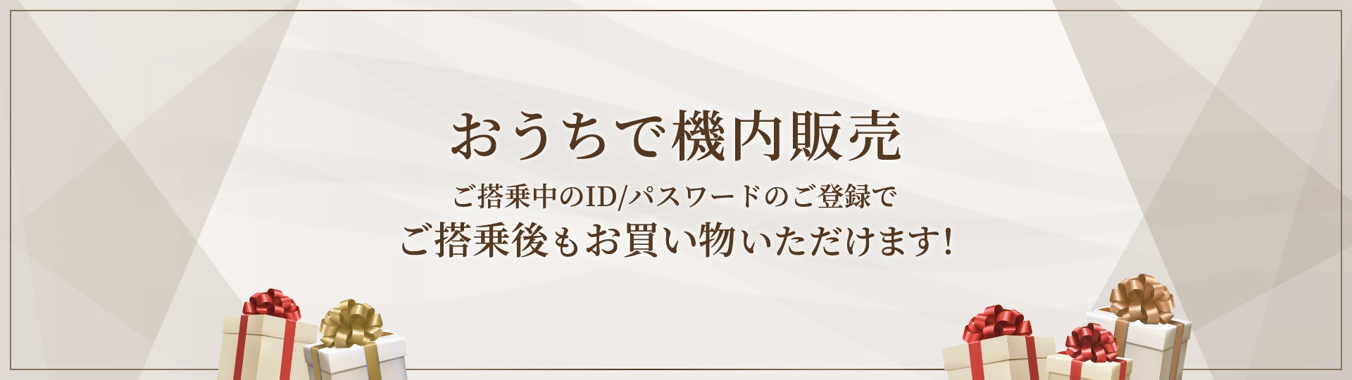 おうちで機内販売 ご搭乗中のID/パスワードのご登録でご搭乗後もお買い物いただけます！