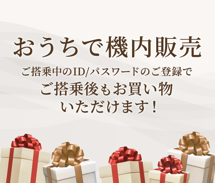 おうちで機内販売 ご搭乗中のID/パスワードのご登録でご搭乗後もお買い物いただけます！