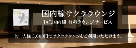 国内線サクララウンジ　JAL国内線 有料ラウンジサービス　お一人様3,000円でサクララウンジをご利用いただけます。
