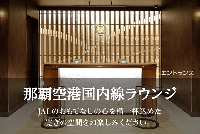那覇空港国内線ラウンジ ラウンジサービス Jal国内線