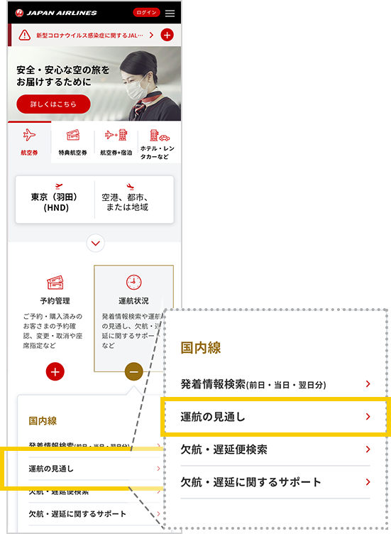 飛行機が欠航 遅延するかも 困ったときは Jal Webサイト を確認 Jal国内線