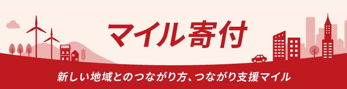 マイル寄付　新しい地域とのつながり方、つながり支援マイル