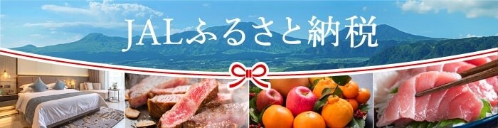 JALふるさと納税