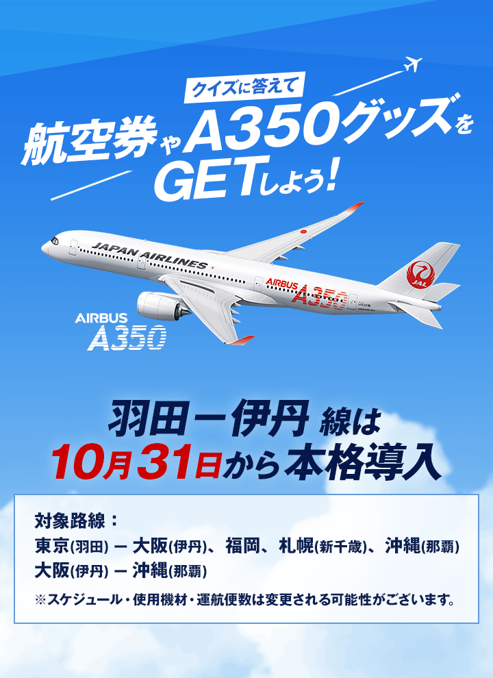 Airbus A350 クイズに答えて航空券やa350グッズをゲットしよう 東京 羽田 大阪 伊丹 路線に10月31日から本格導入 Jal国内線